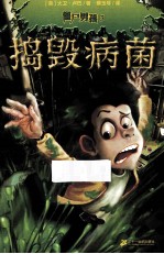 捣毁病菌