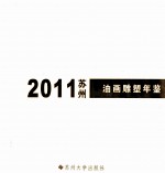 苏州油画雕塑年鉴 2011