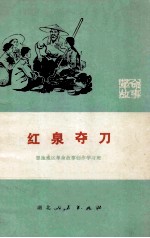 红泉夺刀 革命故事