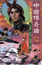 中国传奇谱 巾帼传奇