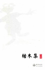 枯木集