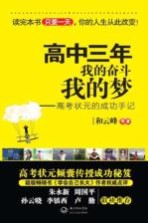 高中三年，我的奋斗我的梦 高考状元的成功手记