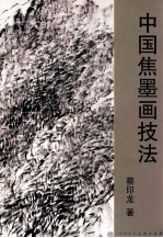 中国焦墨画技法