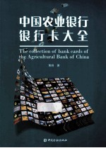 中国农业银行银行卡大全
