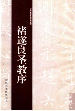 褚遂良圣教序