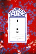 琼瑶全集·第3辑 星河