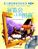 展览会上的图画