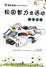 校园智力类活动指导手册