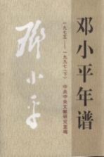 邓小平年谱 1975-1997 上