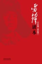 雷锋读本 学雷锋 读雷锋