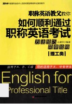 职称英语教父教你如何顺利通过职称英语考试 理工类