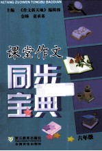课堂作文同步宝典 六年级