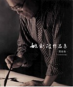 姚剑波作品集 国画卷