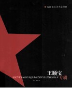 沈阳军区美术家经典 王顺宝专辑