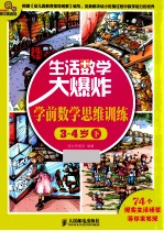 生活数学大爆炸 学前数学思维训练 3-4岁 下