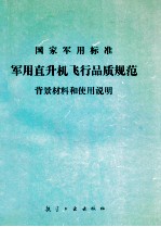 国家军用标准 军用直升机飞行品质规范 背景材料和使用说明