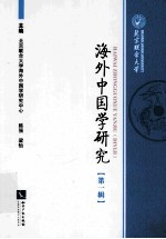 海外中国学研究 第1辑