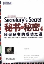 秘书的秘密 4 顶尖秘书的成功之道
