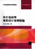 单片机课程设计案例精编