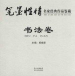 笔墨性情 名家经典作品鉴藏 书法卷