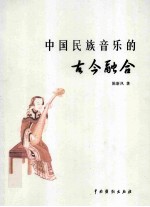 中国民族音乐的古今融合