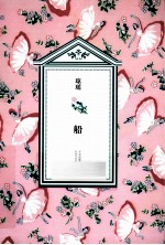 琼瑶全集·第2辑 船