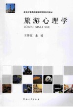 旅游心理学