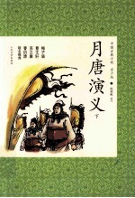 月唐演义 下