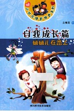 小状元情商培养系列 自我成长篇 蛐蛐儿在路上