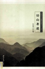 余杭历史文化研究丛书 径山著述