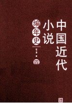 中国近代小说编年史 4