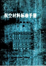 航空材料标准手册(非金属部分) 上