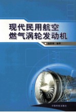 现代民用航空燃气涡轮发动机