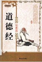 道德经 珍藏版