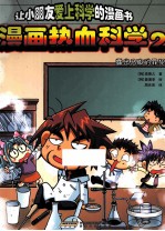 漫画热血科学 2