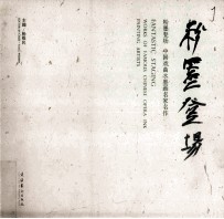 粉墨登场 中国戏曲水墨画名家名作