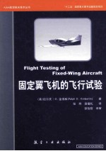AIAA航空航天技术丛书 固定翼飞机飞行试验
