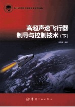 高超声速飞行器制导与控制技术 下