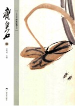 北京画院品读经典系列 1 齐白石