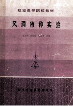 航空高等院校教材 风洞特种实验