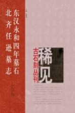 东汉永和四年墓石、北齐任逊墓志