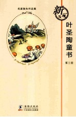 叶圣陶童书 3
