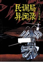 民调局异闻录 2 清河鬼戏
