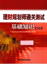 理财规划师通关测试基础知识 最新版
