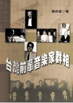台湾前辈音乐家群相 增修版