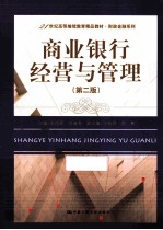 商业银行经营与管理 第2版