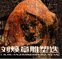 刘焕章雕塑选