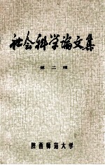 社会科学论文集 2