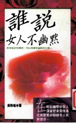 谁说女人不幽默