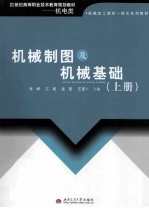 机械制图及机械基础 上